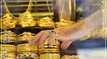 تطور جديد.. أسعار الذهب اليوم 17 سبتمبر 2025 تكشف عن مفاجأة في جميع الجرامات. 1